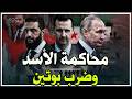 محاكمة بشار الأسد وتسميم معارض روسي تحركات جديدة لأوروبا لضرب بوتين وتطويق إيران