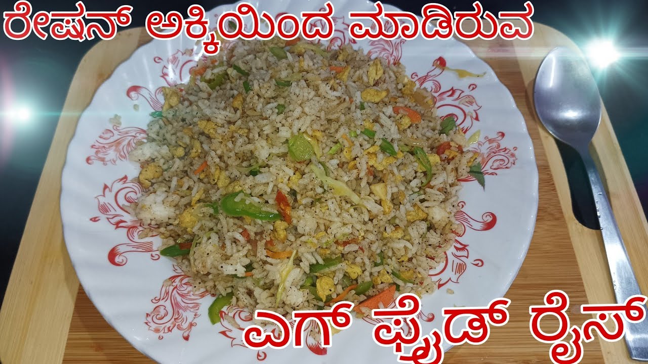 Fride Rice Hawk ಎಗ್ ಫ್ರೈಡ್ ರೈಸ್ ಮಾಡುವ ವಿಧಾನ #how #to # make # egg #fride # rice - YouTube