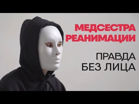 Без лица: медсестра реанимации рассказывает правду о работе