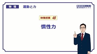 【高校物理】　運動と力48　慣性力　（１７分）