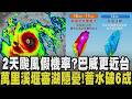 強颱巴威咄咄逼人！估9日海陸警齊發 10日傍晚暴風圈觸陸 典型西北颱「台中以北下到紫爆」 橫掃關島釀滿目瘡痍｜【話題懶人包】｜TVBS新聞 @TVBSNEWS01