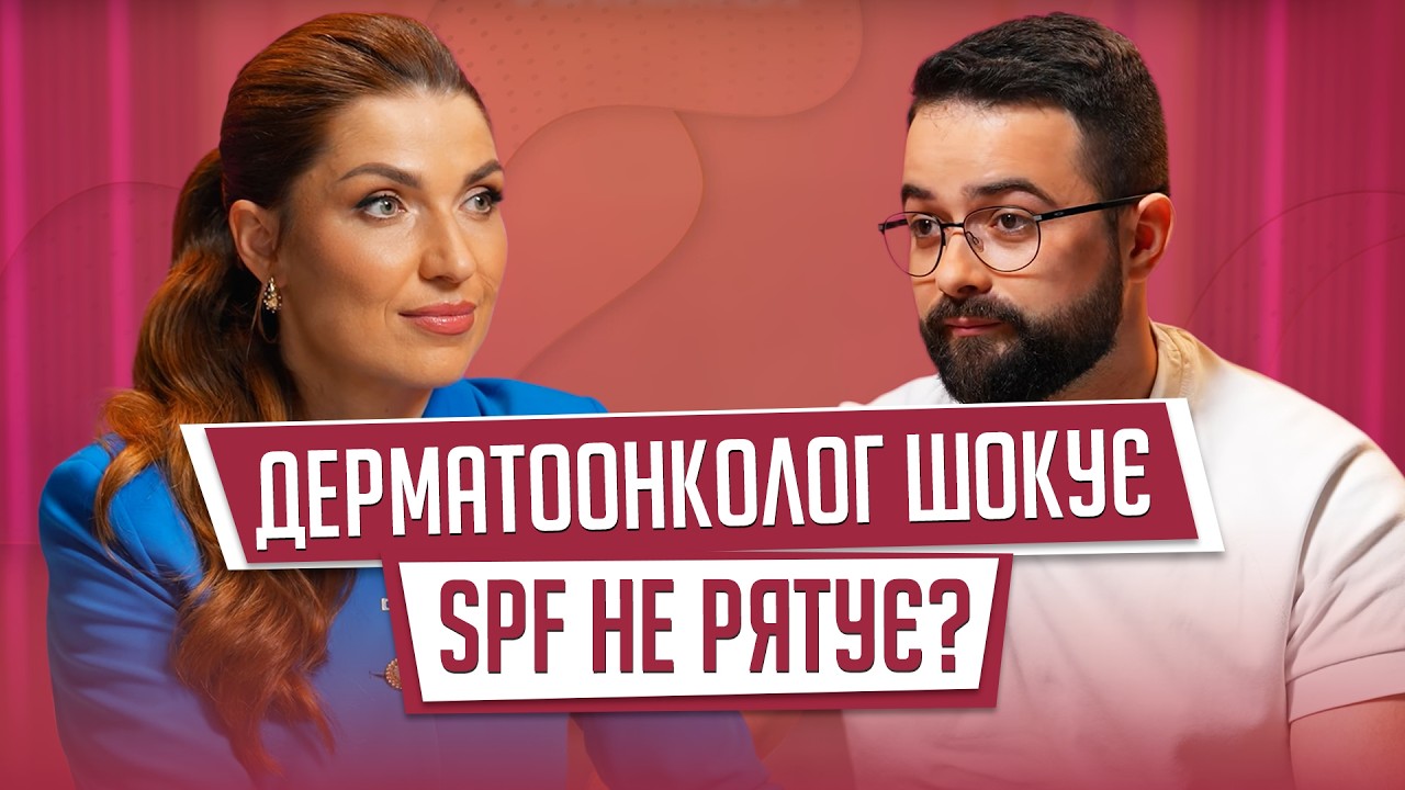 Розвінчуємо міфи про рак шкіри. Папіломи - це не вірус? Солярій чи сонце: що небезпечніше?