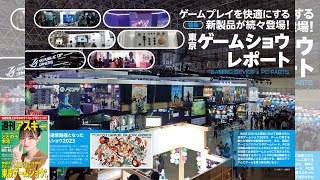 東京ゲームショウレポート ほか「週刊アスキー」電子版 2023年10月10日号