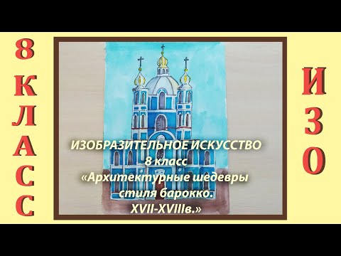 Урок ИЗО в школе. 8 класс. Урок № 12. «Архитектурные шедевры стиля барокко XVII- XVIII веков».