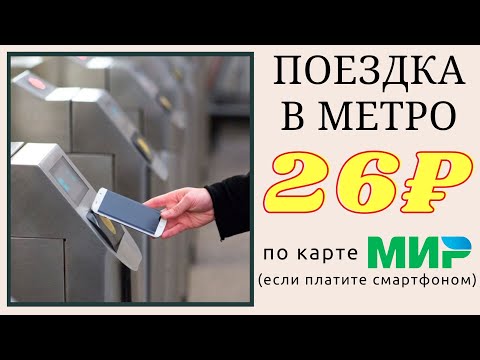 Поездка в Метро за 26 рублей / Скидка на поездку при оплате картой МИР смартфоном