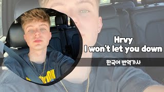 날 한번만 용서해줘 Hrvy(하비) - I won't let you down 가사 한국어 번역 / Lyrics