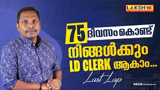 75 ദിവസം കൊണ്ട് നിങ്ങൾക്കും LD CLERK ആകാം - LAST LAP | #lakshya  | #kpsc