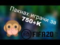 Пакнах играчи за над 750к🙊!?