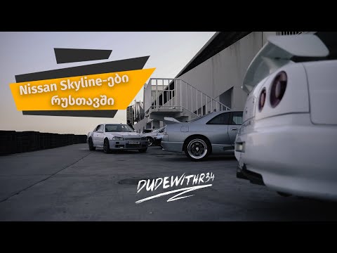 ბევრი Nissan Skyline რუსთავში. ვსწავლობ დრიფტს და ნიკას BCNR33 ანუ R33 GT-R