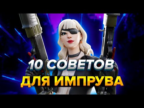 10 ЛУЧШИХ СОВЕТОВ ДЛЯ ИМПРУВА В ФОРТНАЙТ!