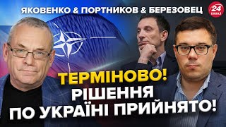 Різкий ПОВРОТ у війні! НАТО прийняло РІШЕННЯ по УКРАЇНІ! | ЯКОВЕНКО & ПОРТНИКОВ & БЕРЕЗОВЕЦ