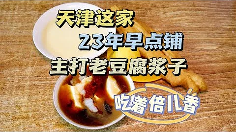 這個天津大爺做豆腐腦有什麼不同？黃豆里為什麼還要加花生？咱今兒去嘗嘗！ - 天天要聞