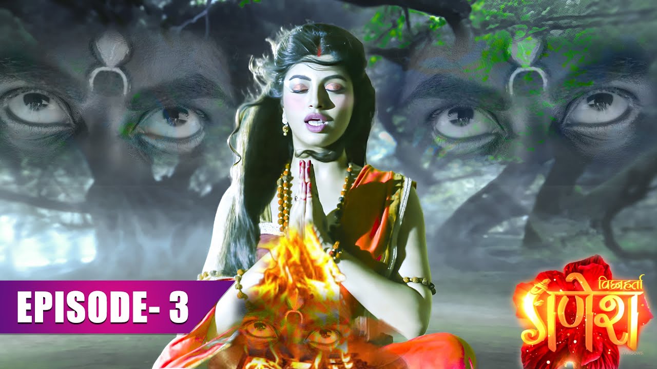 माँ पार्वती पर किस असुर ने डाली बुरी दृष्टि ? Vighnaharta Ganesh | Episode 03 | #ganesh