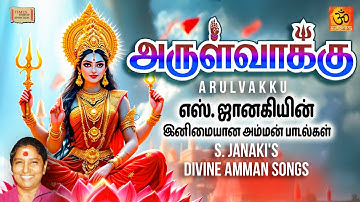 அருள்வாக்கு - எஸ். ஜானகியின் இனிமையான அம்மன் பாடல்கள் | Arulvakku – S. Janaki