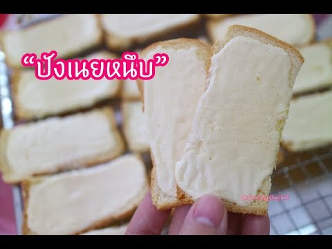 ปังเนยหนึบ : เชฟนุ่น ChefNuN Cooking