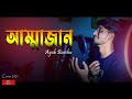 Ammajan  tribute to ayub bacchu    new bangla song 2021  maa song  huge studio