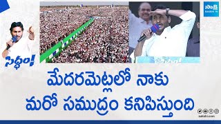 CM YS Jagan Comments On Medarametla Siddham Sabha Crowd | CM Jagan Siddham Sabha |@SakshiTVLIVE