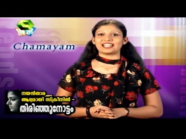 നയൻ‌താര ആദ്യമായി സ്‌ക്രീനിൽ - ഒരു തിരിഞ്ഞുനോട്ടം | 18th November 2019 | Full Episode class=