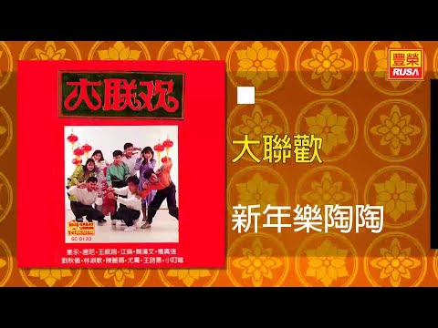 林淑敏 新年樂陶陶 Original Music Audio