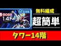 【Gジェネ】タワー14階　無料編成で超簡単　解説　※νガンダムだけSP化してます【ジージェネレーション エターナル】