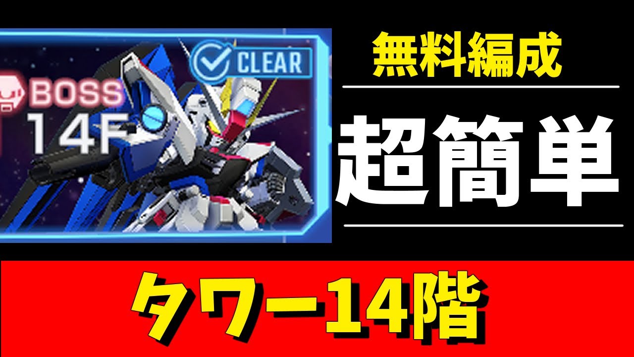 Gジェネ】タワー14階 無料編成で超簡単 解説 ※νガンダムだけSP化して