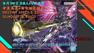 [突發直播] 素組HG命運 SpecII + 宙斯魅影