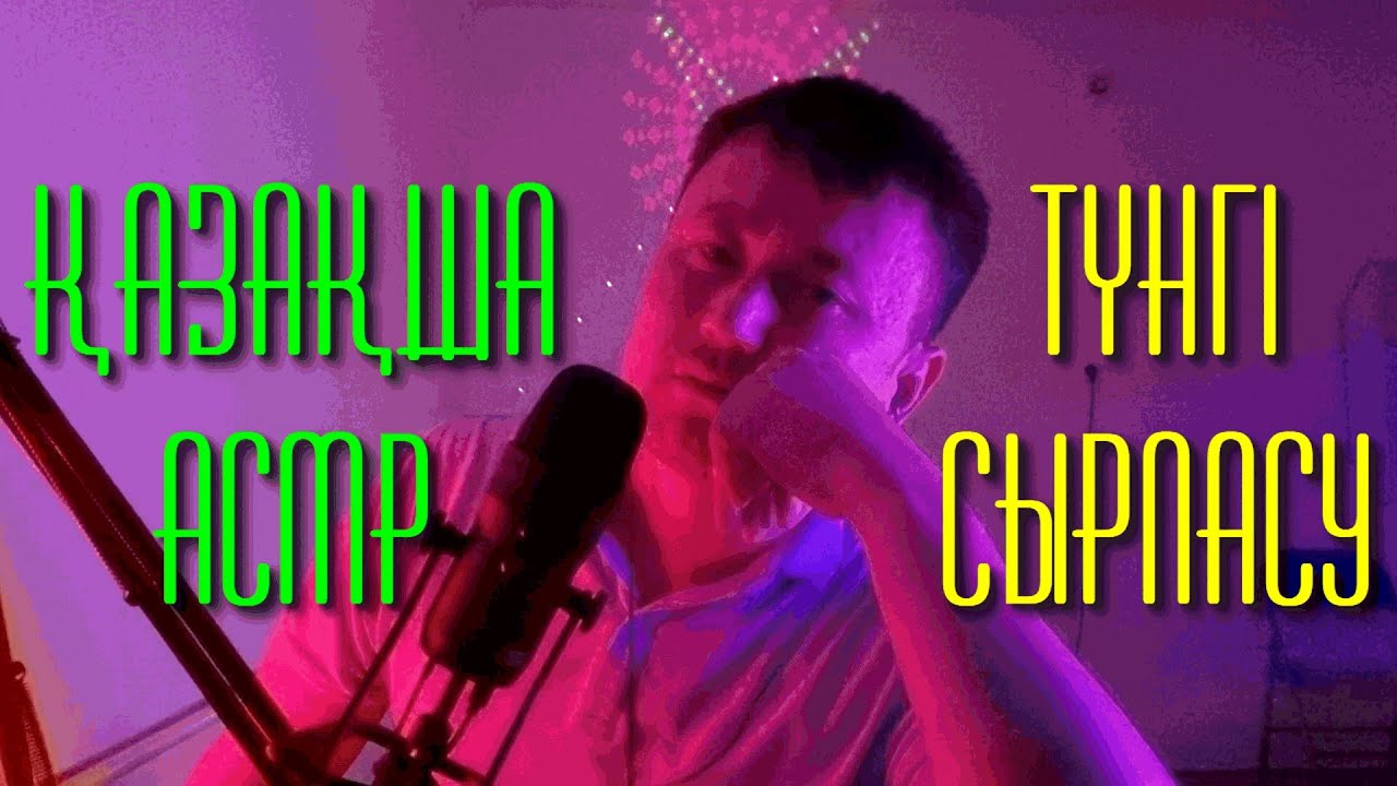 ҚАЗАҚША АСМР | ТҮНГІ СЫРЛАСУ | КІТАП ОҚУ | СЫБЫРЛАҒАН ДАУЫС | ӨТЕ ЖАҒЫМДЫ АТМОСФЕРА | РЕЛАКСАЦИЯ