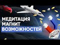 Медитация магнит возможностей Алина Намитулина Медитация магнит возможностей Алина Намитулина