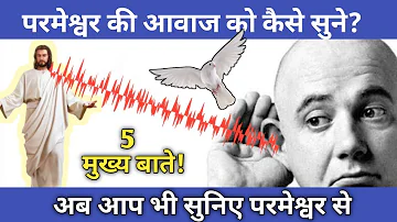 अगर आप परमेश्वर की आवाज सुनना चाहते हैं तो यह देखे | How To Hear God's Voice Clearly | (Hindi)