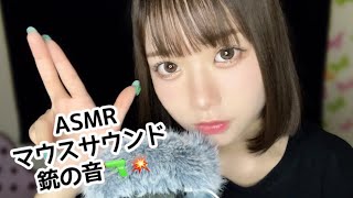 【ASMRマウスサウンド】眠くなる銃の音マネ🔫♡ Imitating the sound of a gun【mouth sounds】