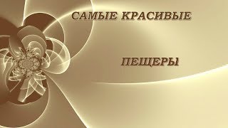 Пещеры мира .Самые красивые пещеры