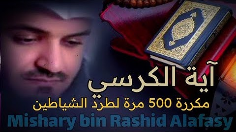 آية الكرسي مكررة 500 مرة لطرد الشياطين بصوت الشيخ مشاري العفاسي Koran - القران الكريم