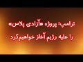 ترامپ پروژه آزادی پلاس را علیه رژیم آغاز خواهیم کرد