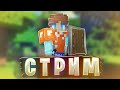 ❤МАЙНКАРФТ СТРИМ НА RUHYPIXEL БЕСПЛАТНОЕ ПАТИ. ЗАЛЕТАЙ❤