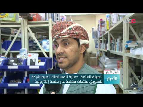 الهيئة العامة لحماية المستهلك تضبط شبكة لتسويق منتجات مقلدة عبر منصة إلكترونية