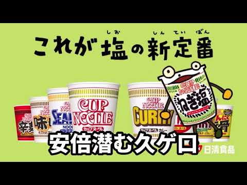 日清食品のCM「さようなら 売れてないSIO」和逆再生してみた結果…
