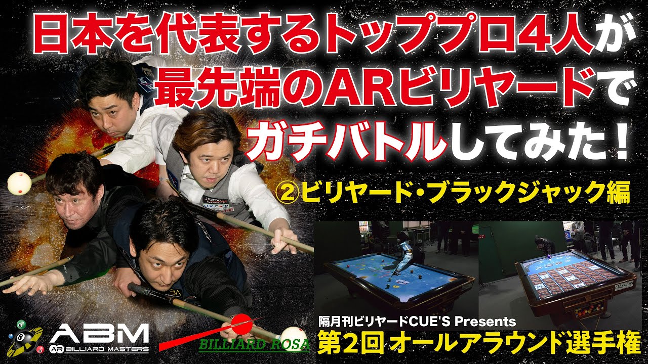 一発逆転を狙え 日本を代表するトッププロの勝負魂が炸裂するガチバトル ビリヤード ブラックジャック編 第２回 ビリヤード オールアラウンド選手権 Youtube