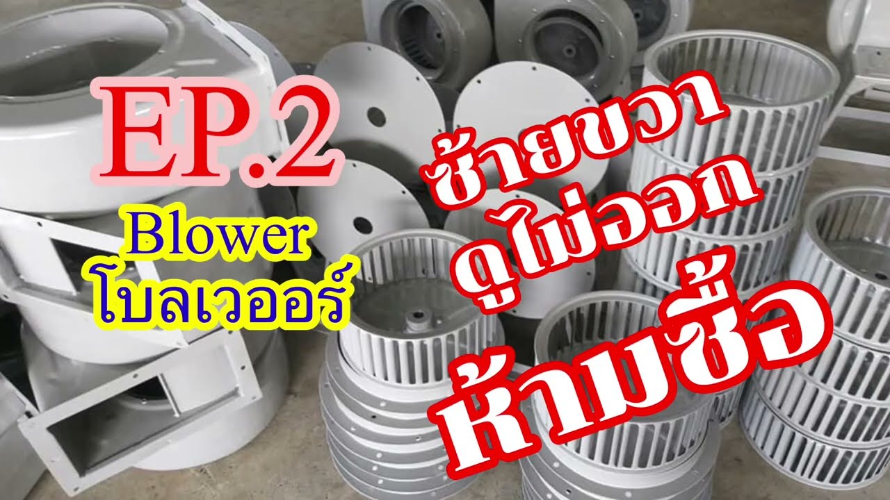 ข้อแนะนำสิ่งที่ควรรู้ไว้ ก่อนสั่งซื้อโบลเวอร์ EP.2