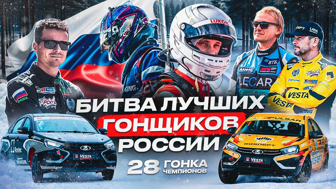 ЛЕДОВАЯ РУБКА в Тольятти! ЛУЧШИЕ ПИЛОТЫ из кольца и дрифта в одной гонке