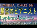【12時間耐久】星空のピアニスト【リチャード・クレイダーマン】【ピアノソロ】Lyphard Melody 【Richard Clayderman】癒し リラックス ヒーリング 睡眠BGM