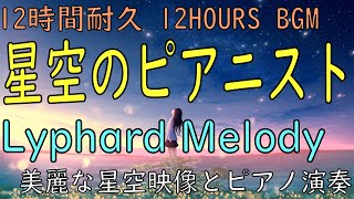 【12時間耐久】星空のピアニスト【リチャード・クレイダーマン】【ピアノソロ】Lyphard Melody 【Richard Clayderman】癒し リラックス ヒーリング 睡眠BGM
