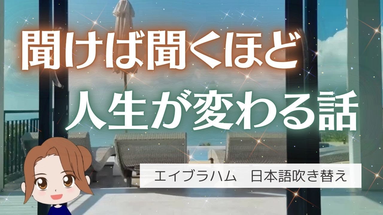 【エイブラハム 吹き替え】聞けば聞くほど人生が変わる話