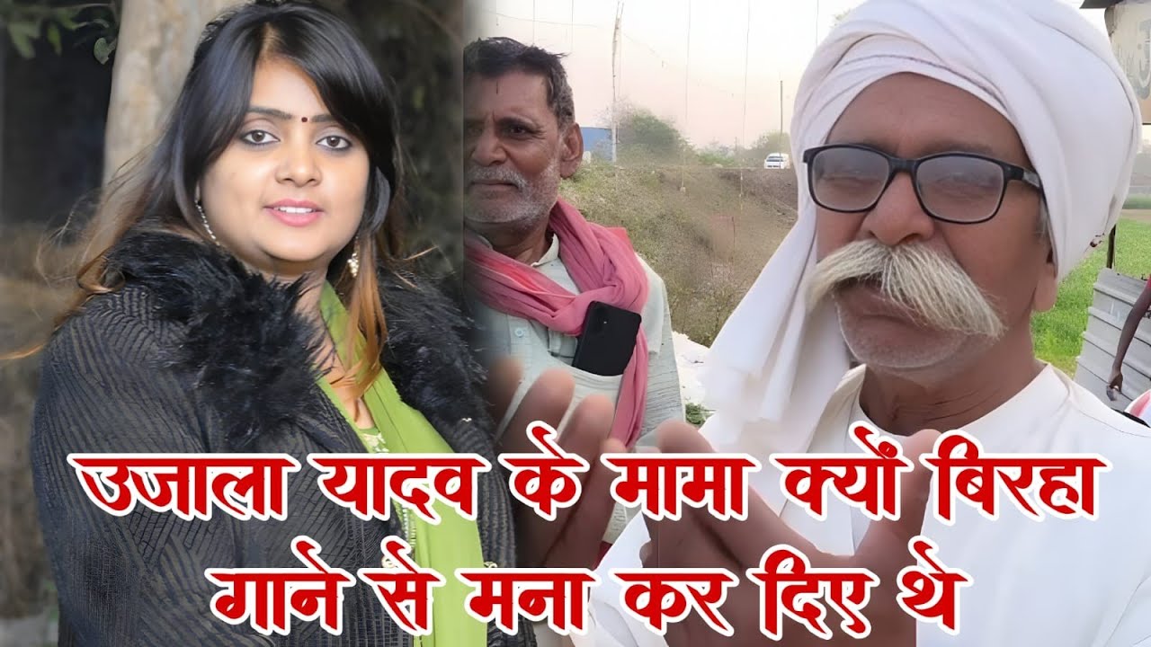 #videoउजाला यादव के मामा क्यों बिरहा गाने से मना कर दिए थे #उजाला_यादव के सामने खुला सच #ujala_yadav