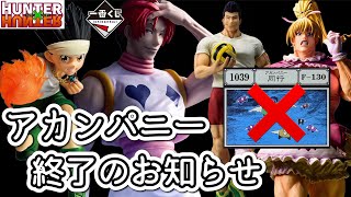 一番くじ】三つ巴の戦い。フィギュア勢vsカード勢vs転売勢 HUNTER