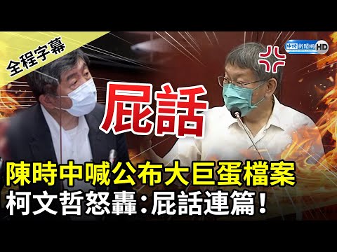 【全程字幕】忍無可忍！陳時中喊公布大巨蛋檔案 柯文哲一聽怒轟：屁話連篇！ @中時新聞網