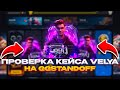 ВЕЛЯ - СКАМ КЕЙС НА GGSTANDOFF?! 😱 ПРОВЕРКА КЕЙСА VELYA