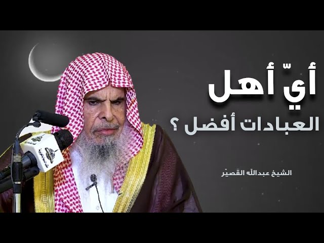 ما وجدت ألذ وأكمل للعبادة من إستكمال الأذكار التي بعدها || للشيخ عبدالله القصير