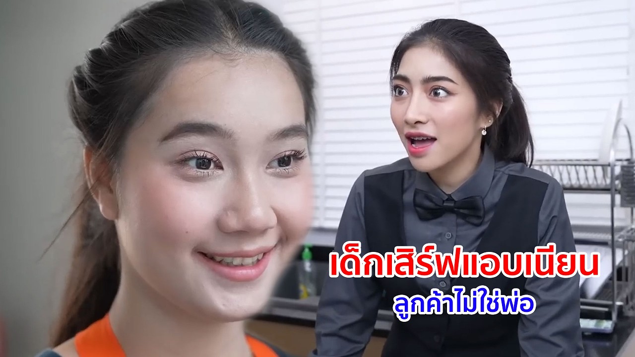 หนังสั้น เด็กเสิร์ฟแอบเนียน! ลูกค้าไม่ใช่พ่อ