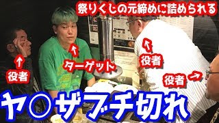 ヤ○ザが祭りくじの元締めでガチギレ！ヒカル出せ！と怖い人がカチコミに来るドッキリww