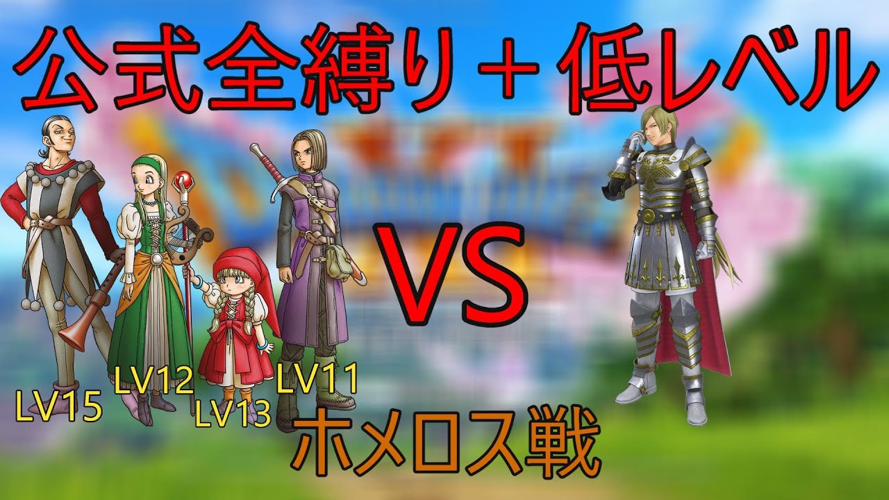 ドラクエ11s】公式全縛り＋低レベル攻略ホメロス戦（配信切り抜き